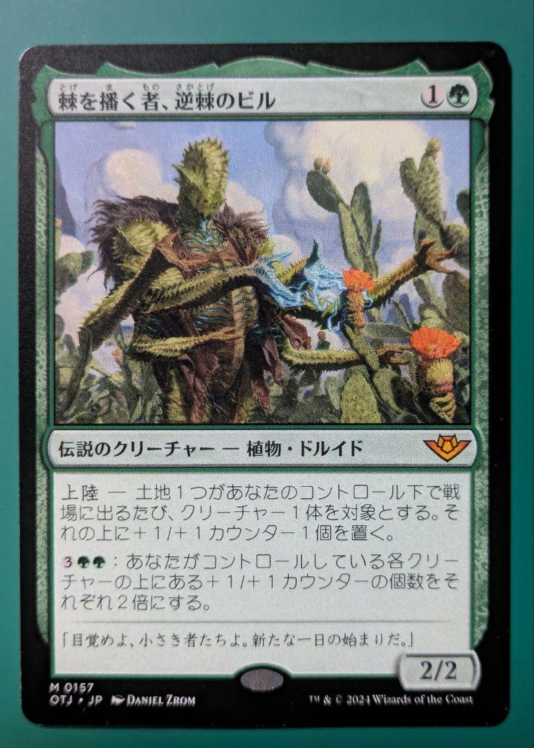 MTG 棘を播く者、逆棘のビル