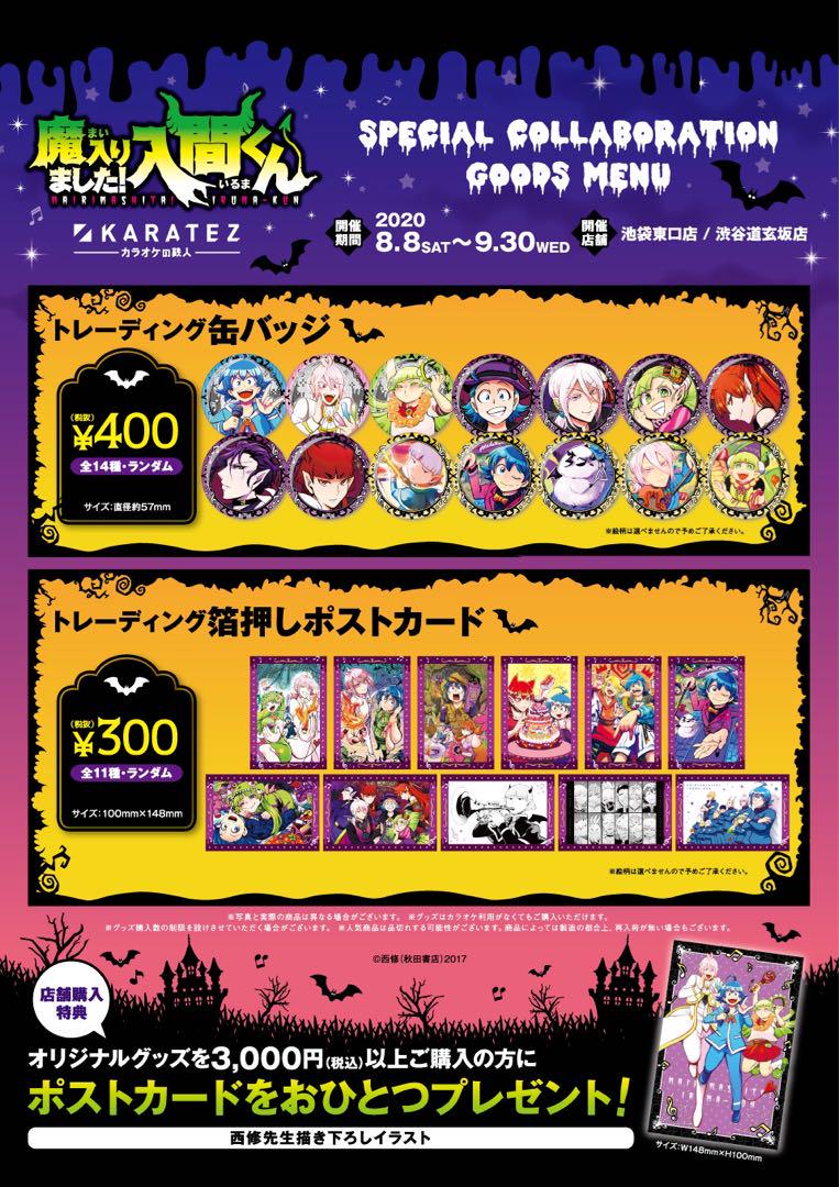 カラ鉄 コラボ 入間くん カルエゴ