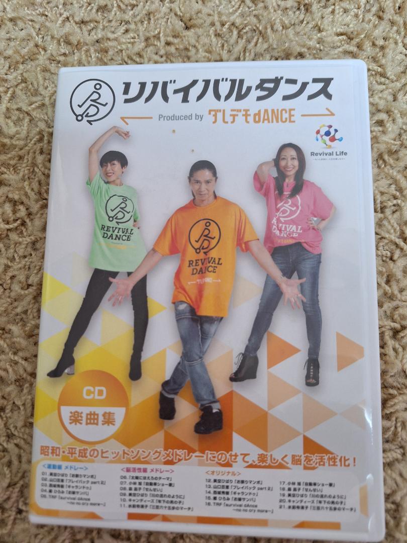 リバイバルダンス DVD-1, DVD-2, CD 3枚セット - メルカリ