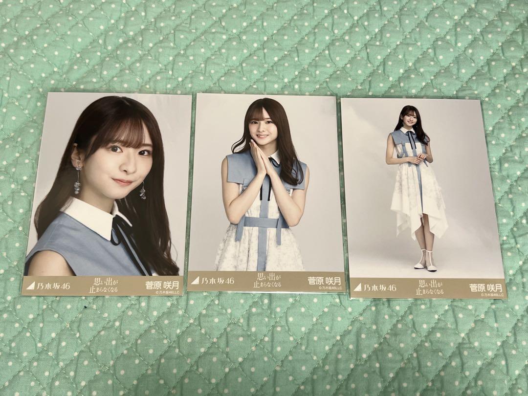 乃木坂46 生写真 コンプ 菅原咲月 思い出が止まらなくなる