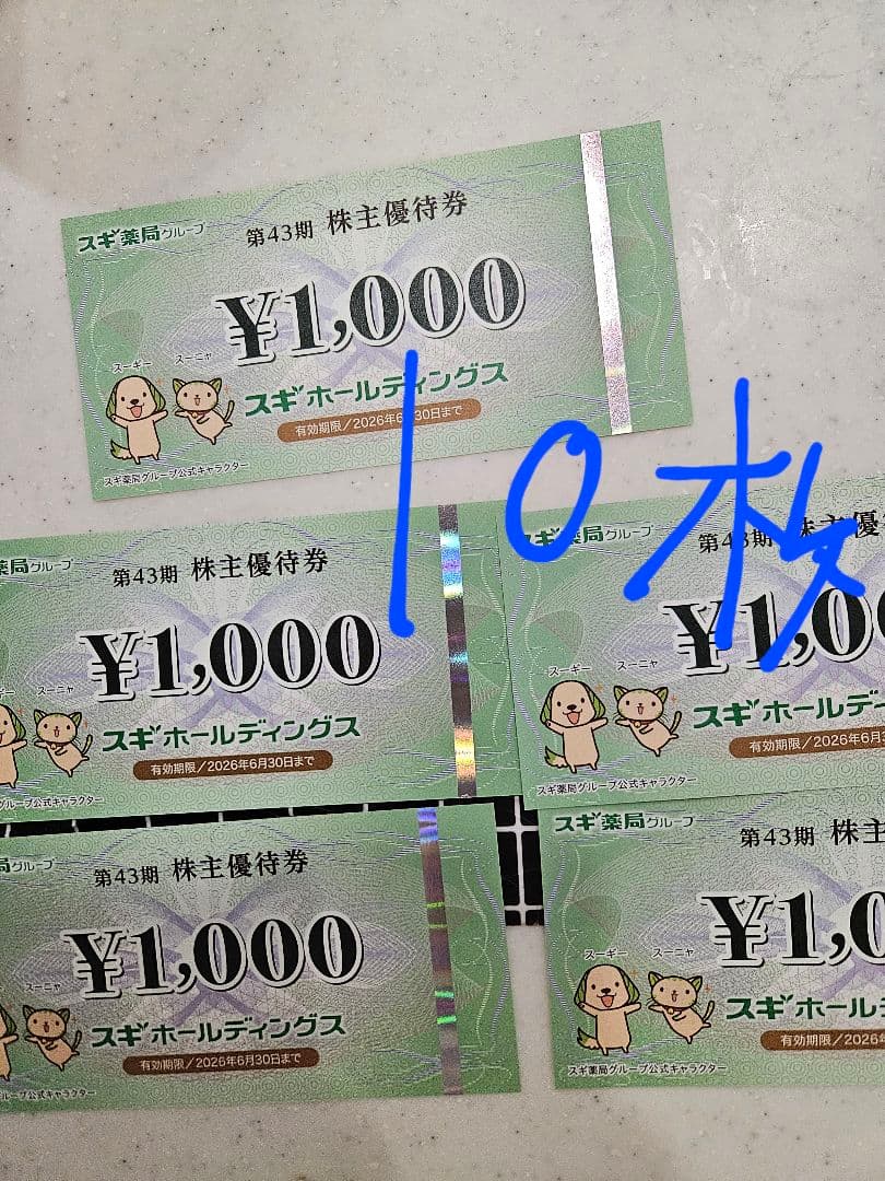スギホールディングス スギ薬局　株主優待券 ¥1,000×10枚　1万円分