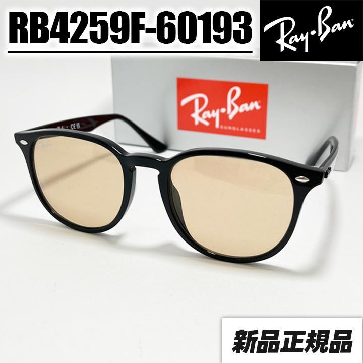 レイバンケースなし割引【RB4259F-60193-53】迅速発送　RayBan