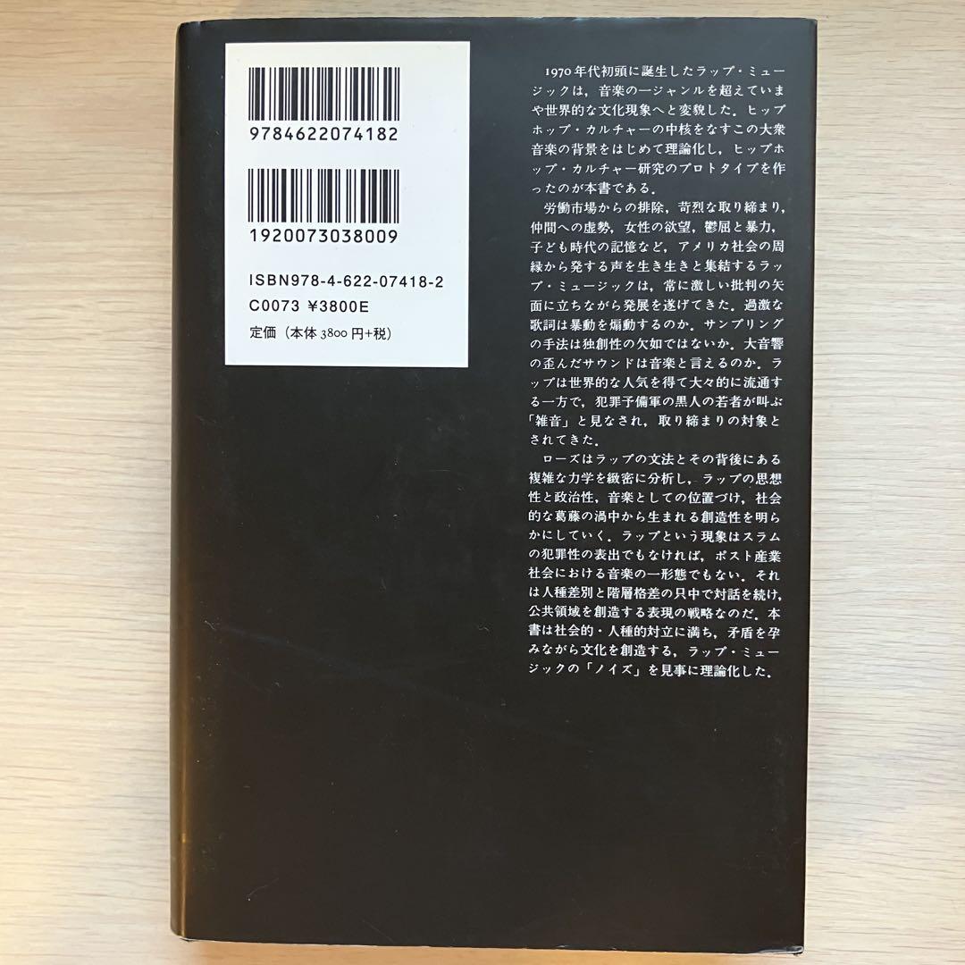 ブラック・ノイズ みすず書房 トリーシャ・ローズ 新田啓子訳