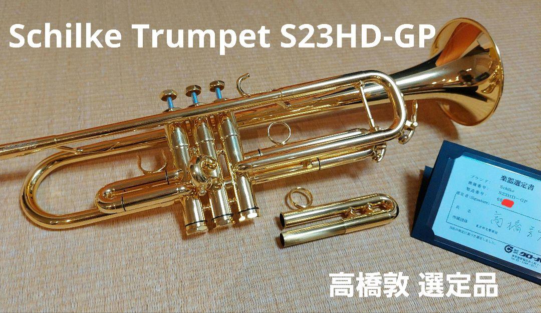 Schilke Trumpet S23HD-GP (高橋敦 選定品)