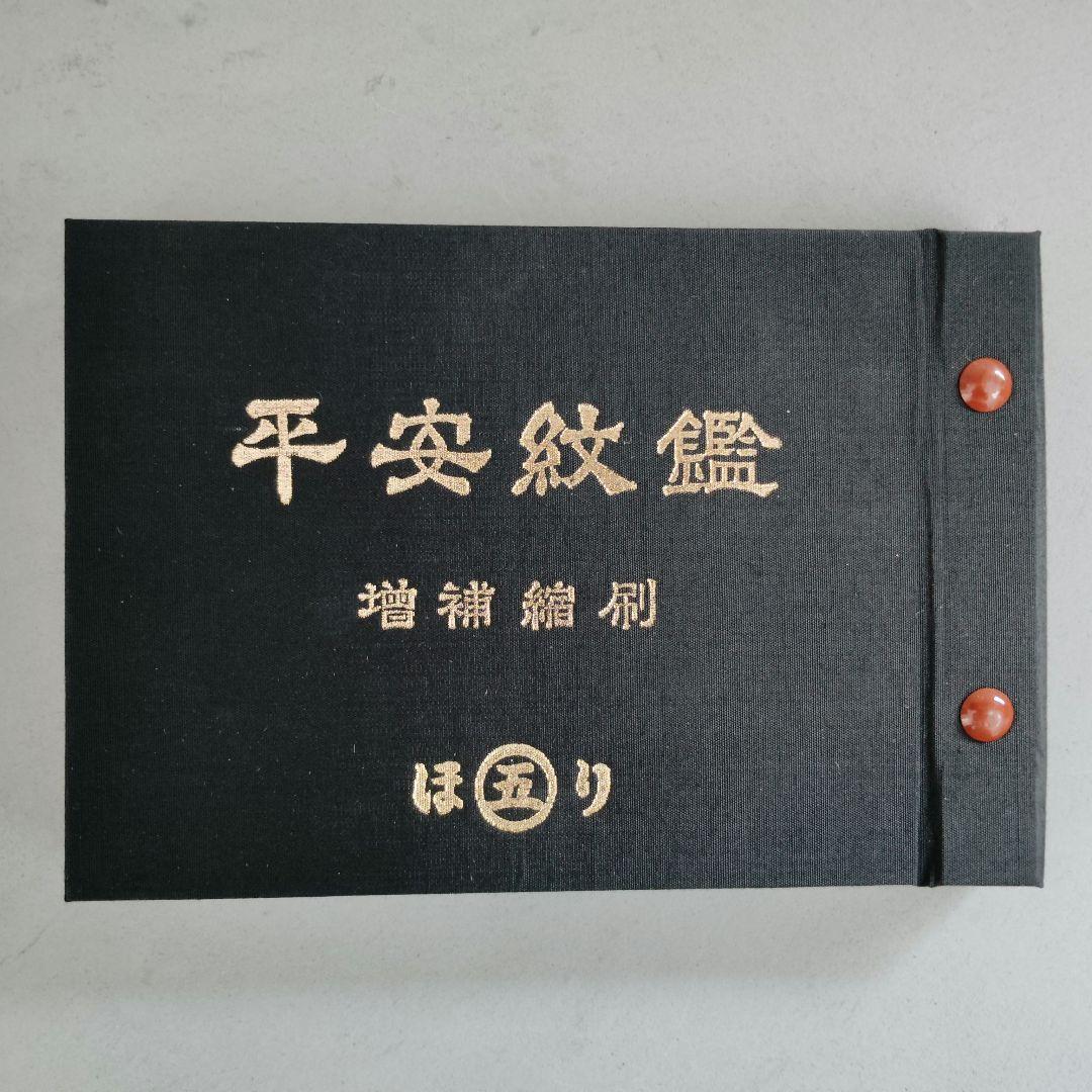 平安紋鑑 京都紋章工芸協同組合著 Amazon.co.jp: 平安紋鑑 : 京都紋章工芸協同組合: 本