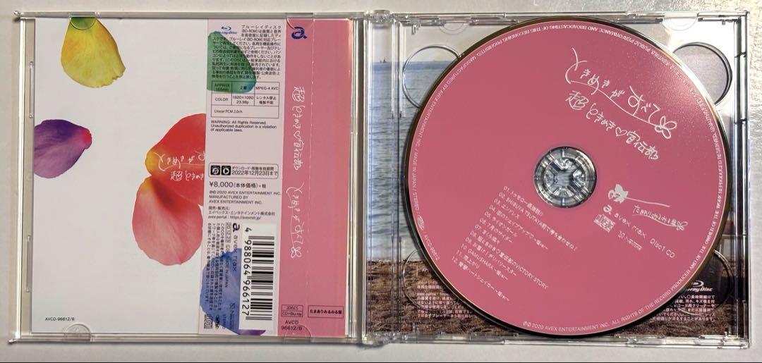 ときめきがすべて(たまありみるみる盤) 超ときめき♡宣伝部