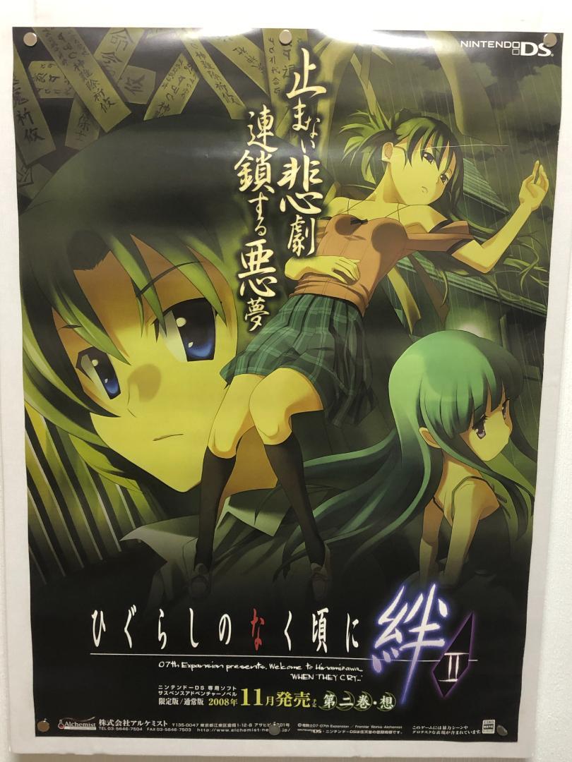 ひぐらしのなく頃に絆 追想のディスペア B2 販促ポスター 両面