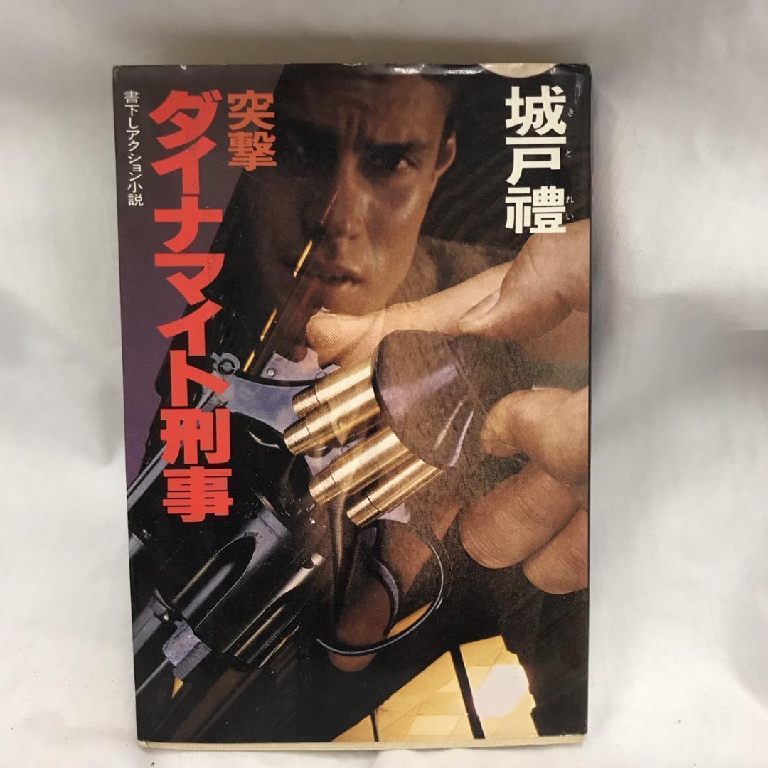 通販 送料無料  城戸禮 メルカリ - 書下しアクション小説 ダイナマイト刑事 突撃 れ その他