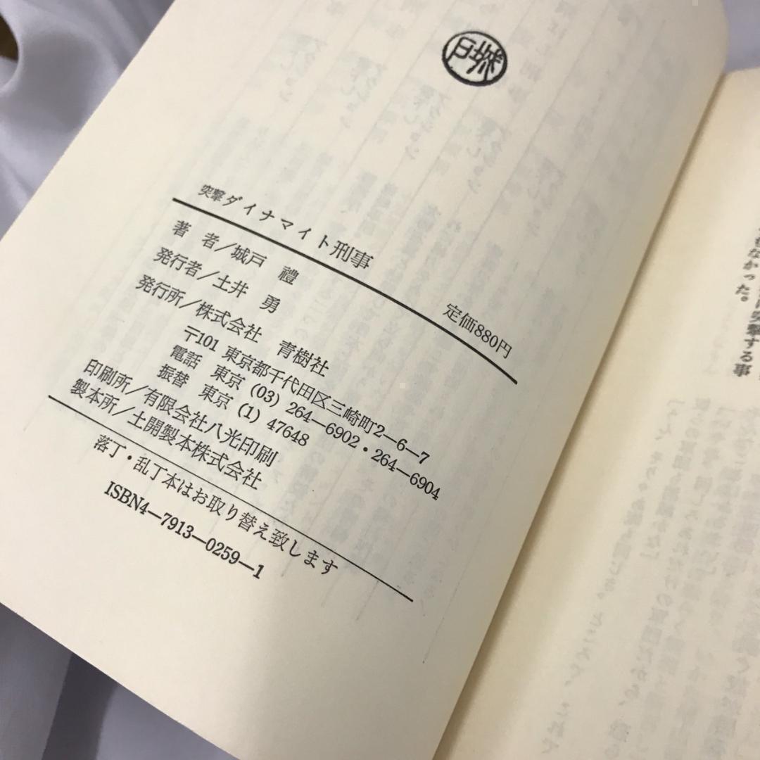城戸禮 れ 突撃 ダイナマイト刑事 書下しアクション小説 - メルカリ