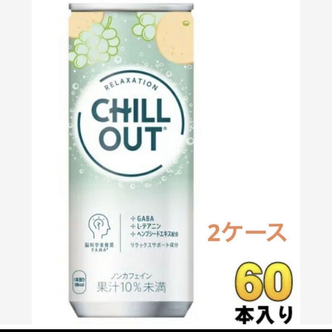 チルアウト60本2ケース