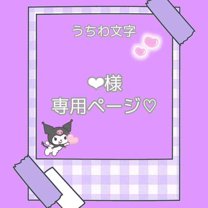 商品一覧 通販 『11/20』❤︎様専用ページ おもちゃ・ホビー・グッズ 大阪の直営店舗 たば様専用ページ テープ/マスキングテープ