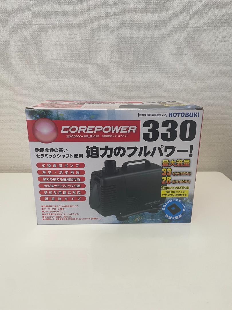 新品未使用品！　コトブキ水陸両用コアパワー330