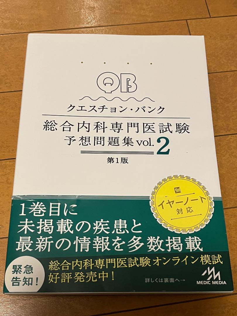 2冊セット クエスチョン・バンク 総合内科専門医試験 予想問題集 クエスチョン・バンク 総合内科専門医試験 予想問題集2冊セット