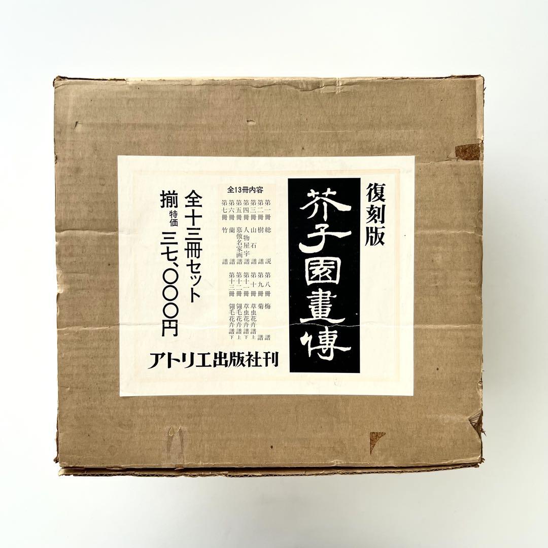 芥子園画伝　全13巻セット 外箱1巻分欠　　小杉放庵 公田連太郎　日本画 水墨画 芥子園画伝 全13巻セット⠀小杉放庵⠀公田連太郎⠀水墨画 - メルカリ