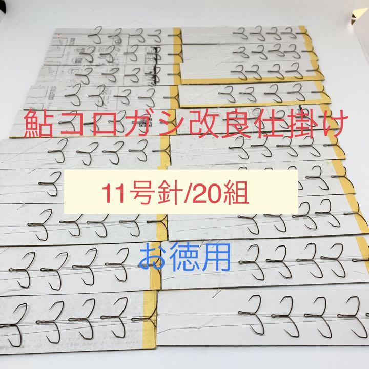 ジン様専用 鮎コロガシ改良仕掛け 矢島形両掛針使用