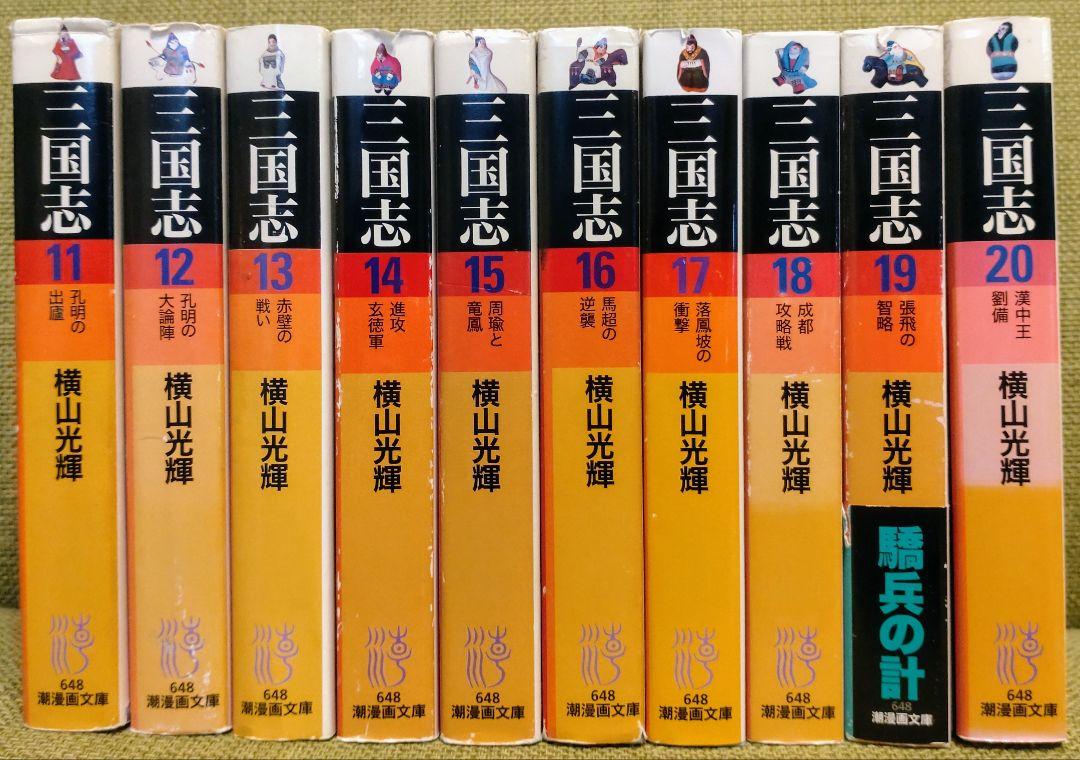 三国志 文庫版 コミックセット (潮漫画文庫) [マーケット