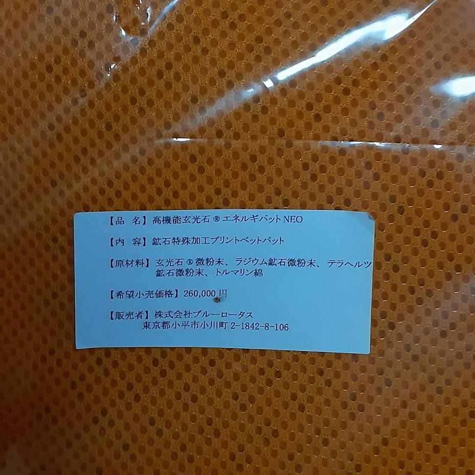 蓮花戯水　エネルギーパットネオ 未使用未開封高機能玄光石 エネルギーパット NEO蓮花戯水