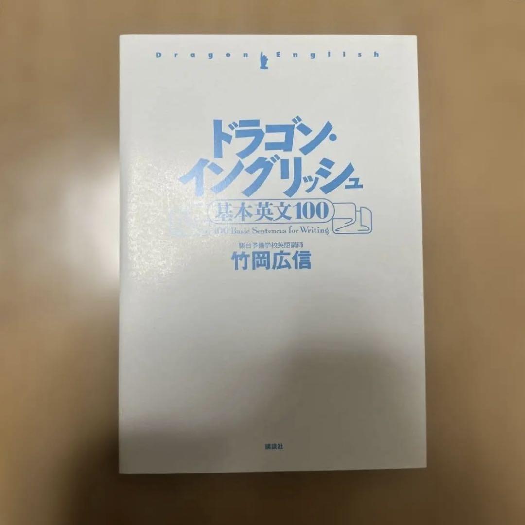 改訂新版 ドラゴン・イングリッシュ基本英文100 ドラゴン・イングリッシュ基本英文100 | 竹岡 広信 |本