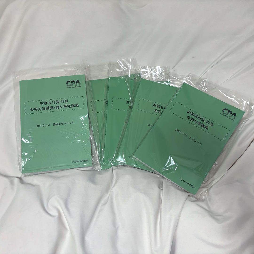 2025年目標 CPA 財務会計論 計算 短答対策講義 田中クラス