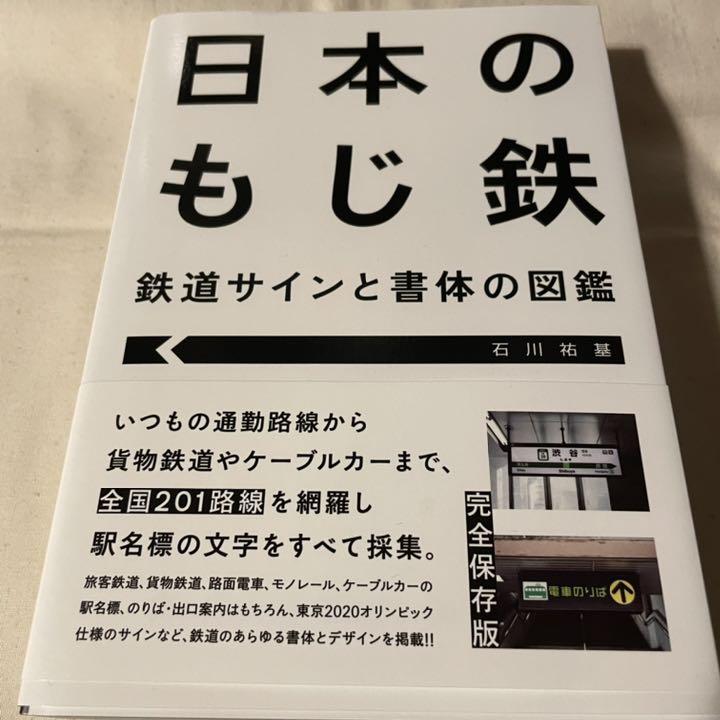 日本のもじ鉄 鉄道サインと書体の図鑑 メルカリ