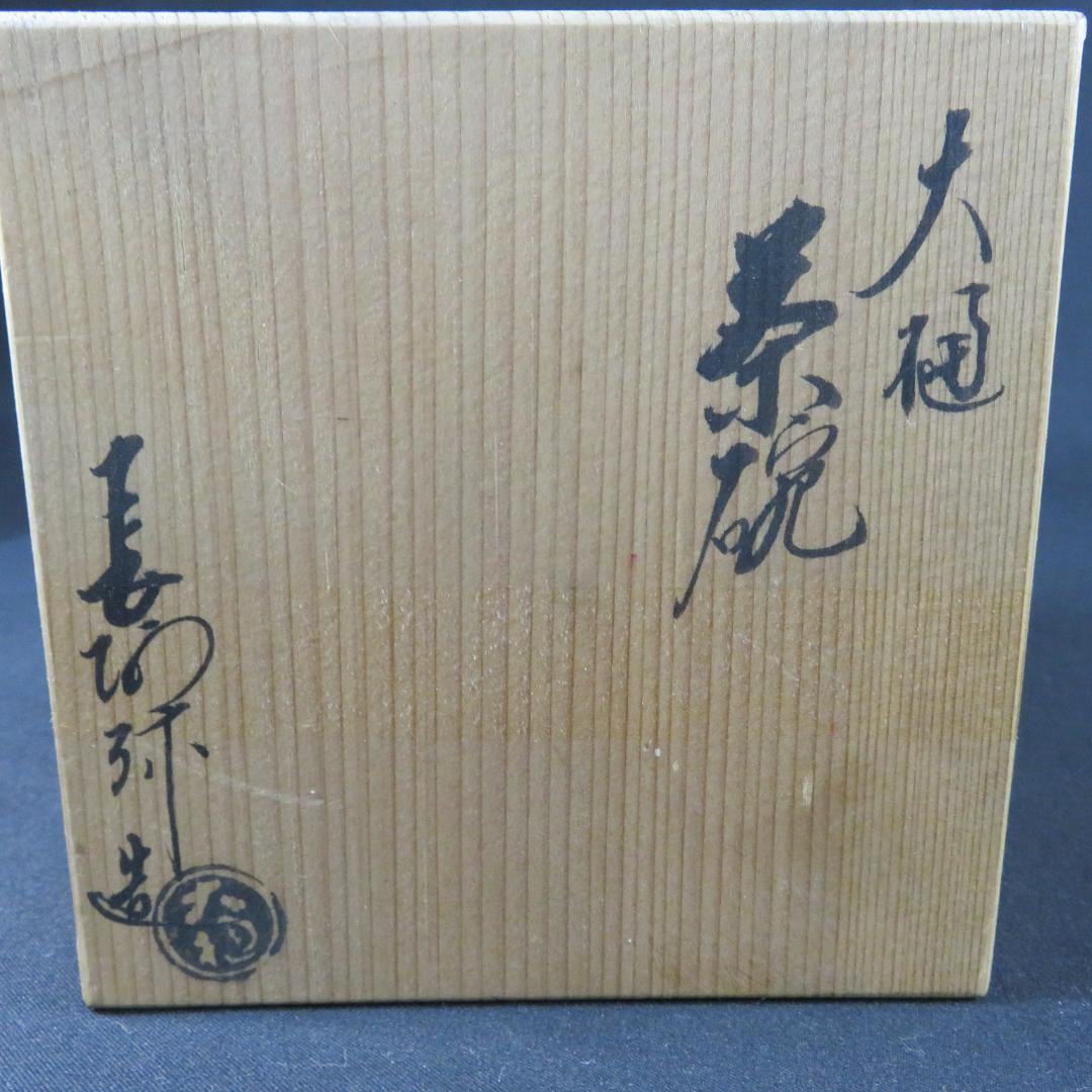 茶碗 抹茶碗 共箱 銘あり 大樋 茶道具 茶器 飴色 大樋一平茶碗茶道具抹茶碗共箱付大樋焼茶器飴釉伝統工芸楽焼在