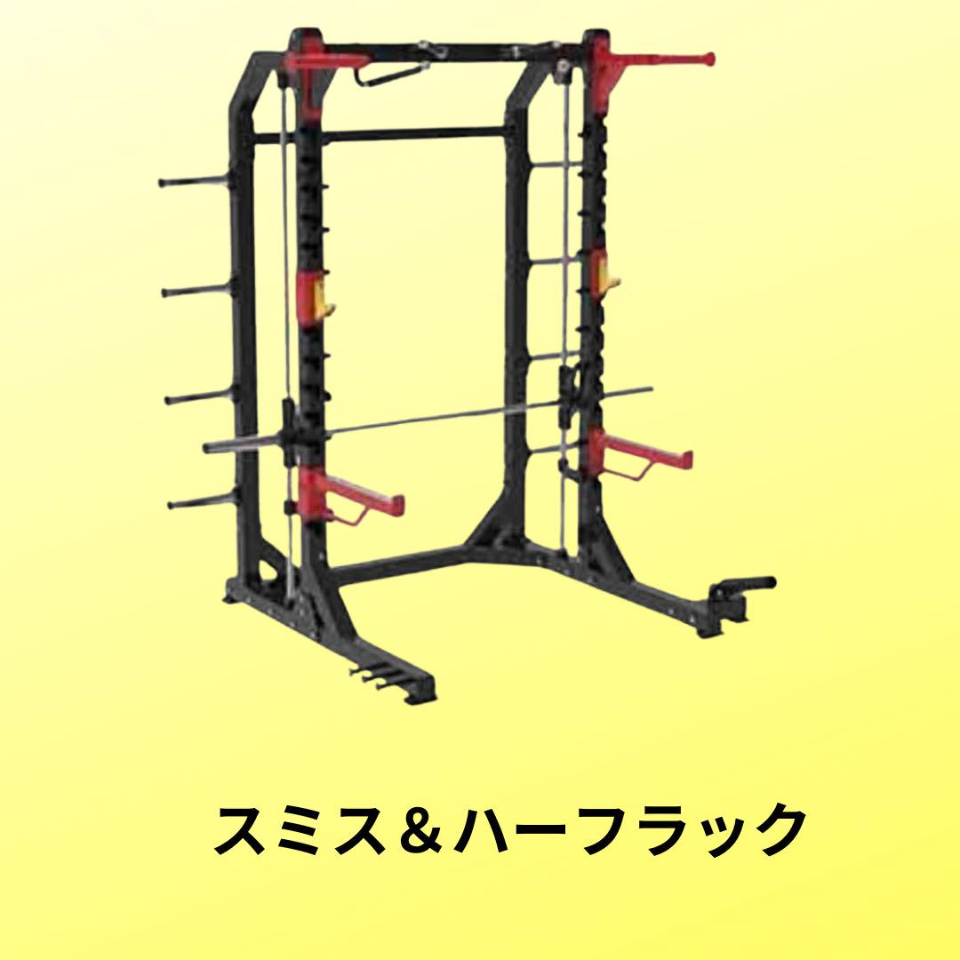 スミスマシーン＆ハーフラック