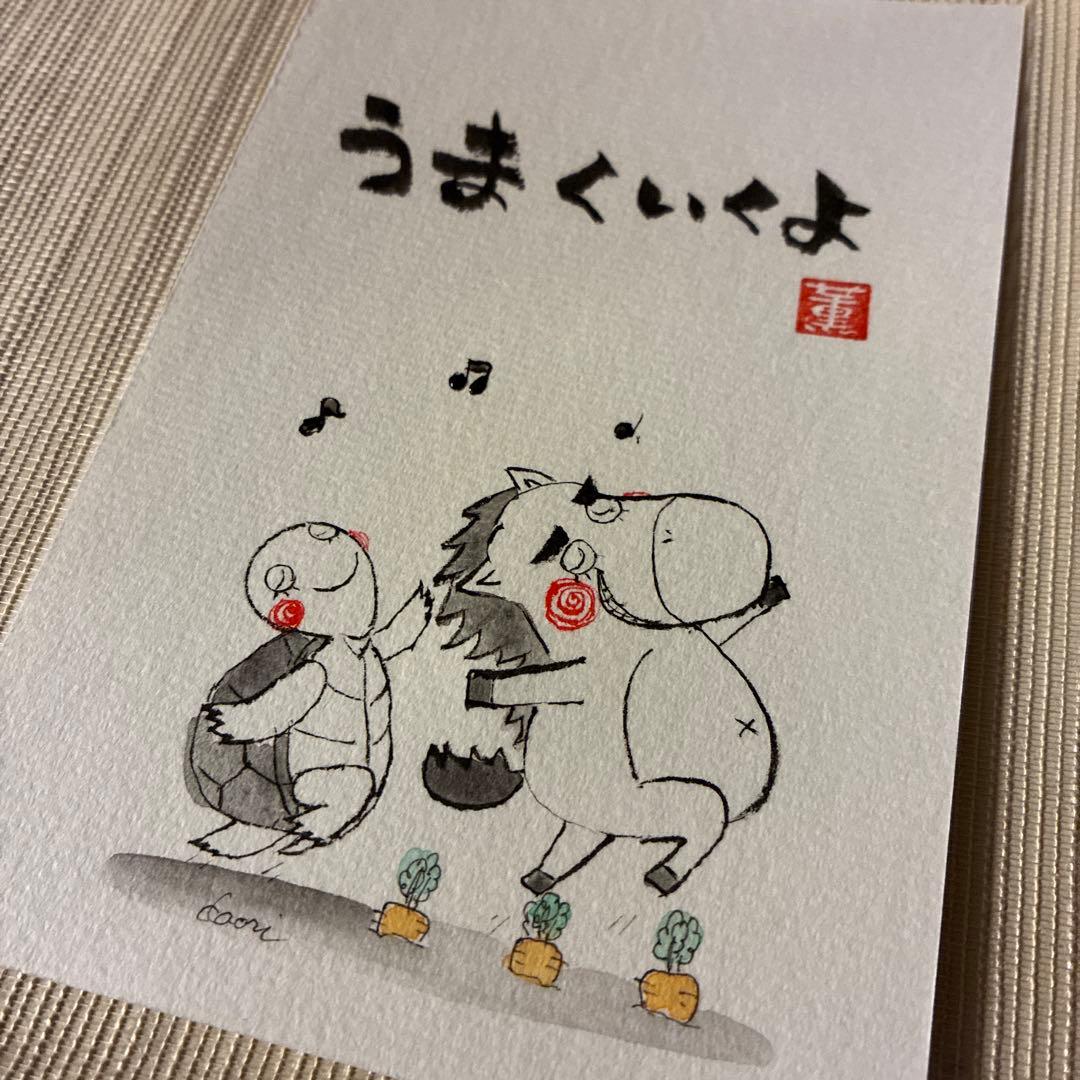 筆文字アート うまくいくよ うま カメ 筆文字アート うまくいくよ うま カメ