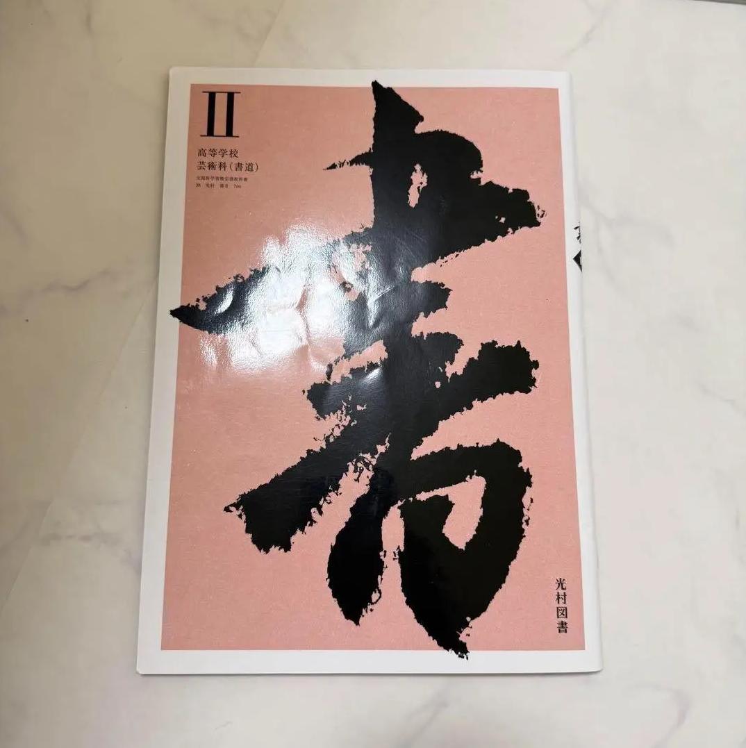 ZC QG 書道　教科書　高等学校芸術科 MB XL