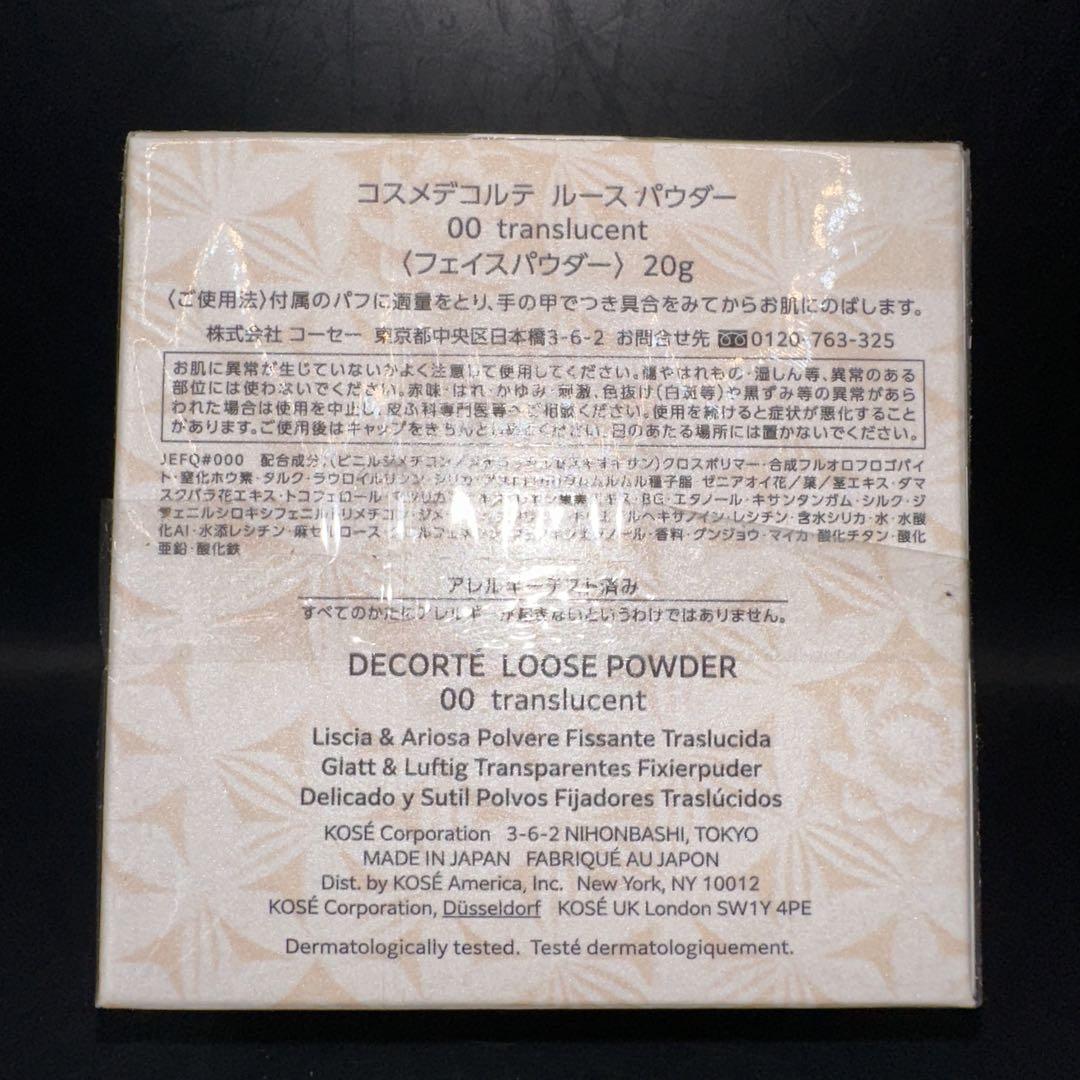 コスメデコルテ ルースパウダー 00 translucent 20g２点セット