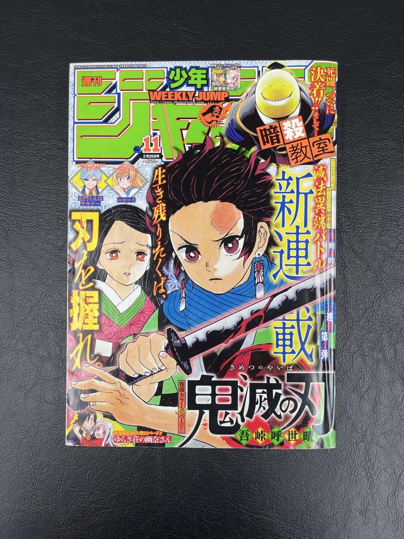 週刊少年ジャンプ　2016年11号 鬼滅の刃新連載号