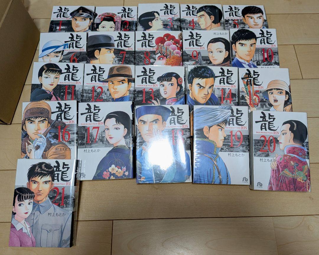 村上もとか 龍 RON 全21巻セット（状態：大変良好）