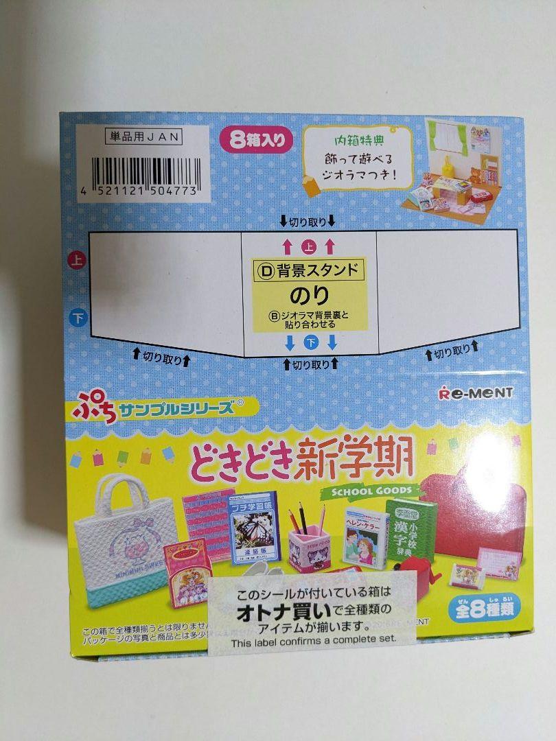 ぷちサンプルシリーズ どきどき新学期 完全未開封品　全8種入り　ボックス　BOX