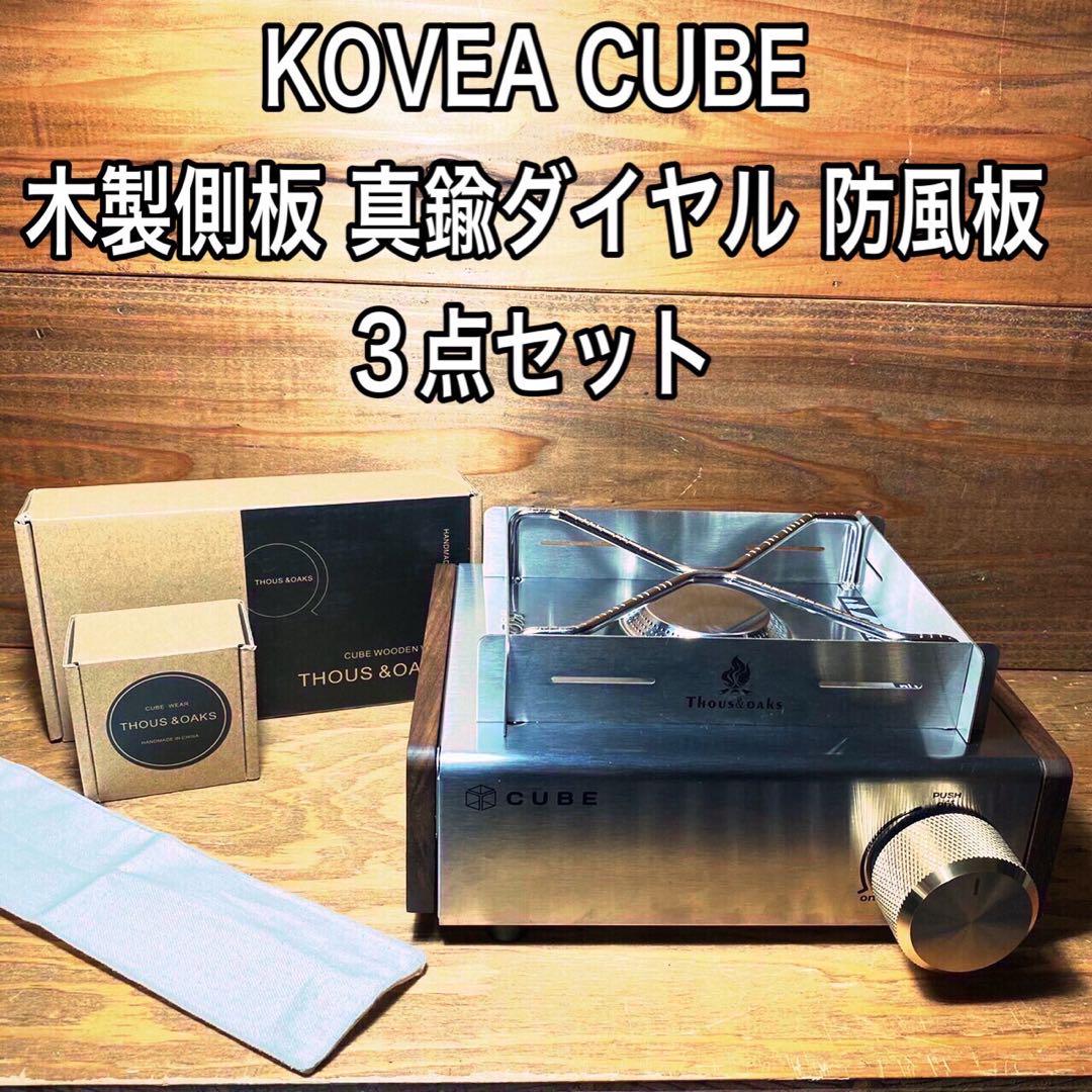 KOVEACUBE コベア キューブ 木製側板+真鍮ダイヤル+防風板　３点