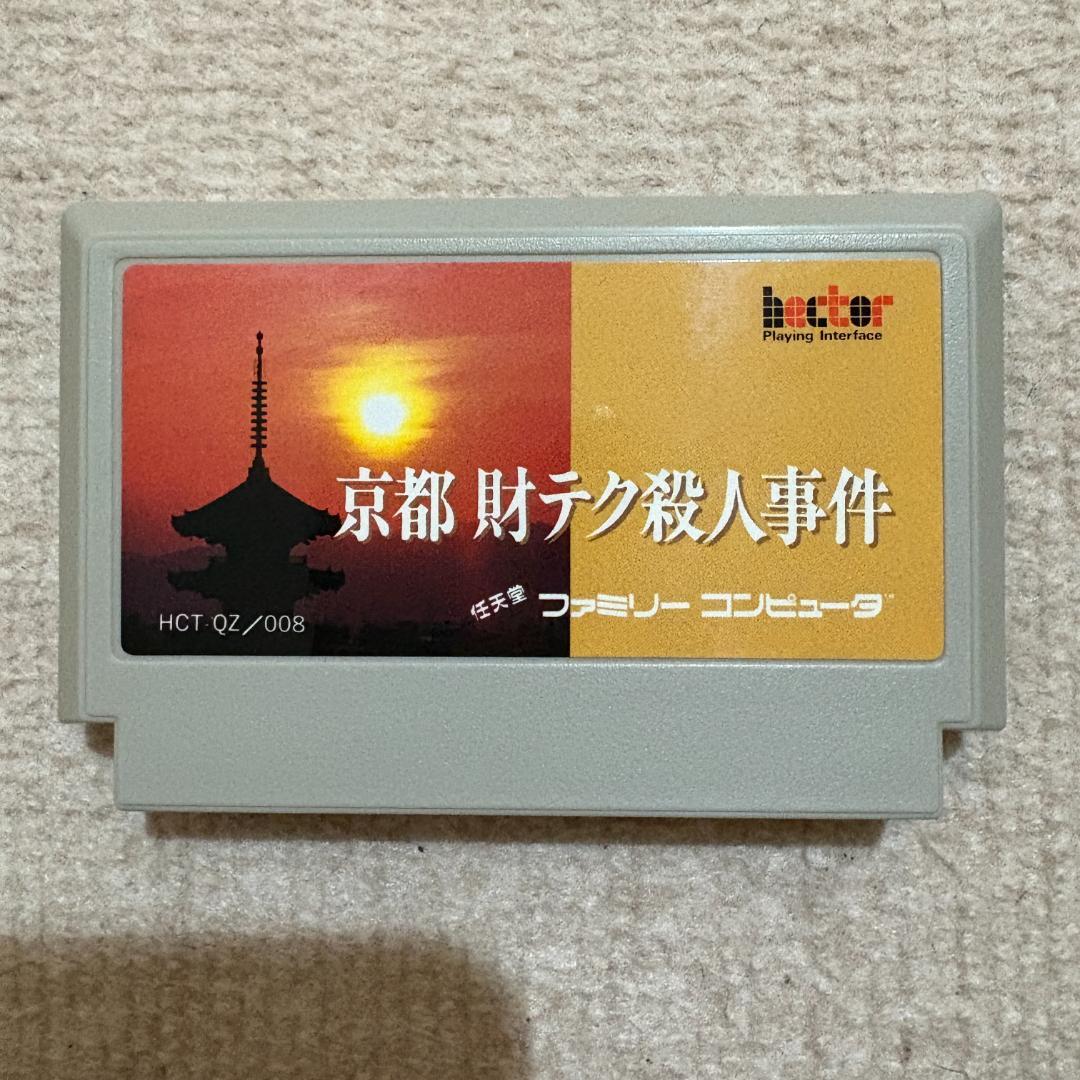ファミリーコンピュータ - #(197C)ファミコン 京都財テク殺人事件[箱・説明書有り] ファミリーコンピュータ - #(197C)ファミコン 京都財テク殺人