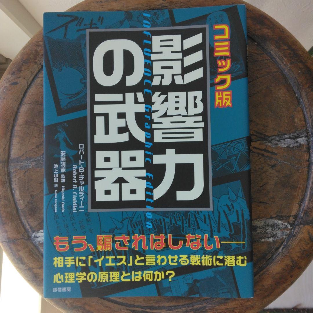 影響力の科学 ロバート・B.チャルディーニ Amazon.co.jp: 影響力の科学――人を動かす心理原則 : ロバート・B