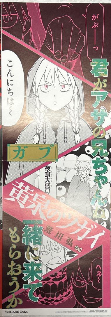 黄泉のツガイ　荒川弘　鋼の錬金術師　5巻　販売記念　ポスター　8枚
