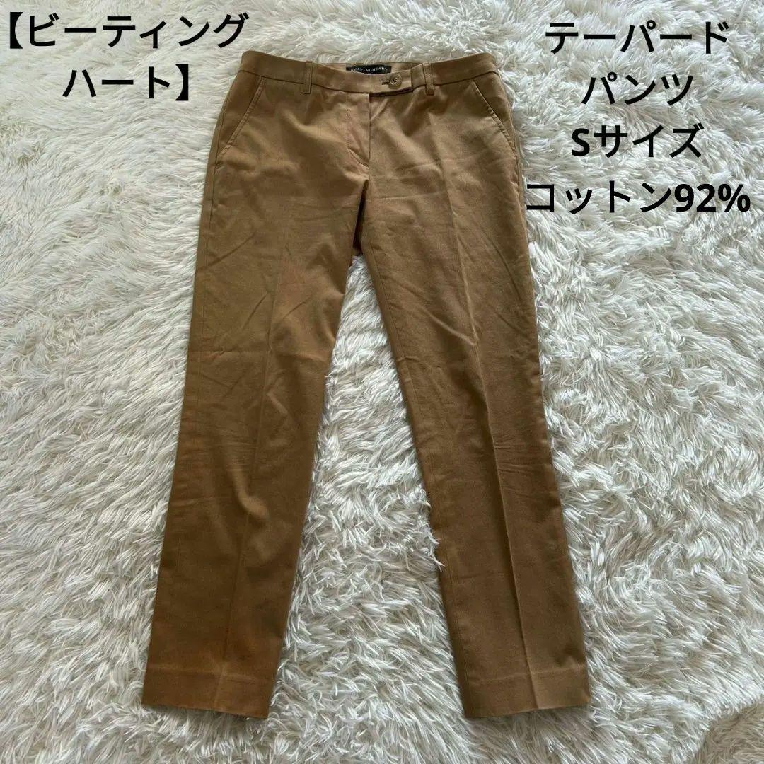 【ビーティングハート】カジュアルテーパードパンツ Sサイズ 綿素材
