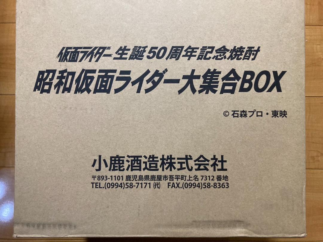 生誕50周年念焼酎