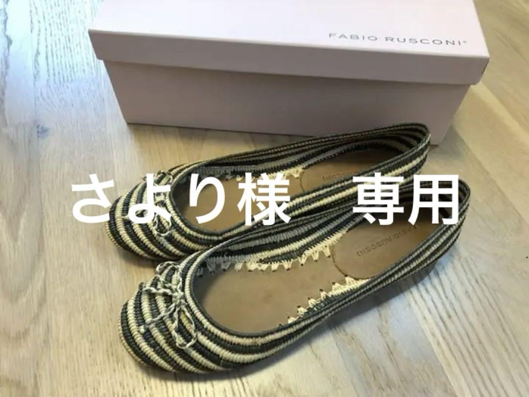 ファビオルスコーニ バレエシューズ ラフィア