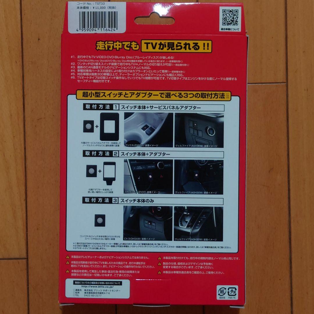 定番人気HOT ブリッツ TST33 9mjT1-m73064620880 テレビキット HOT100%新品