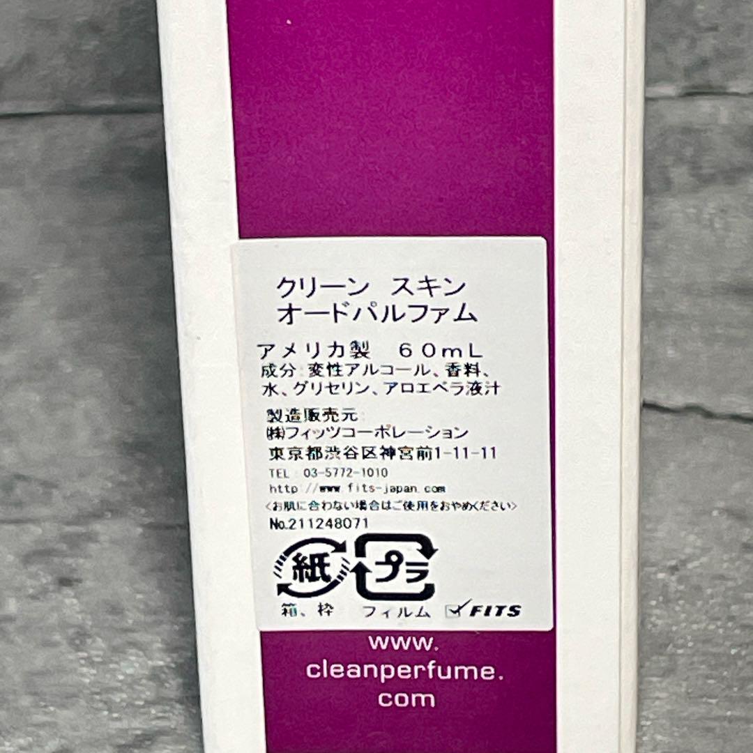 【希少 ほぼ未使用】 クリーン スキン オードパルファム 60ml clean