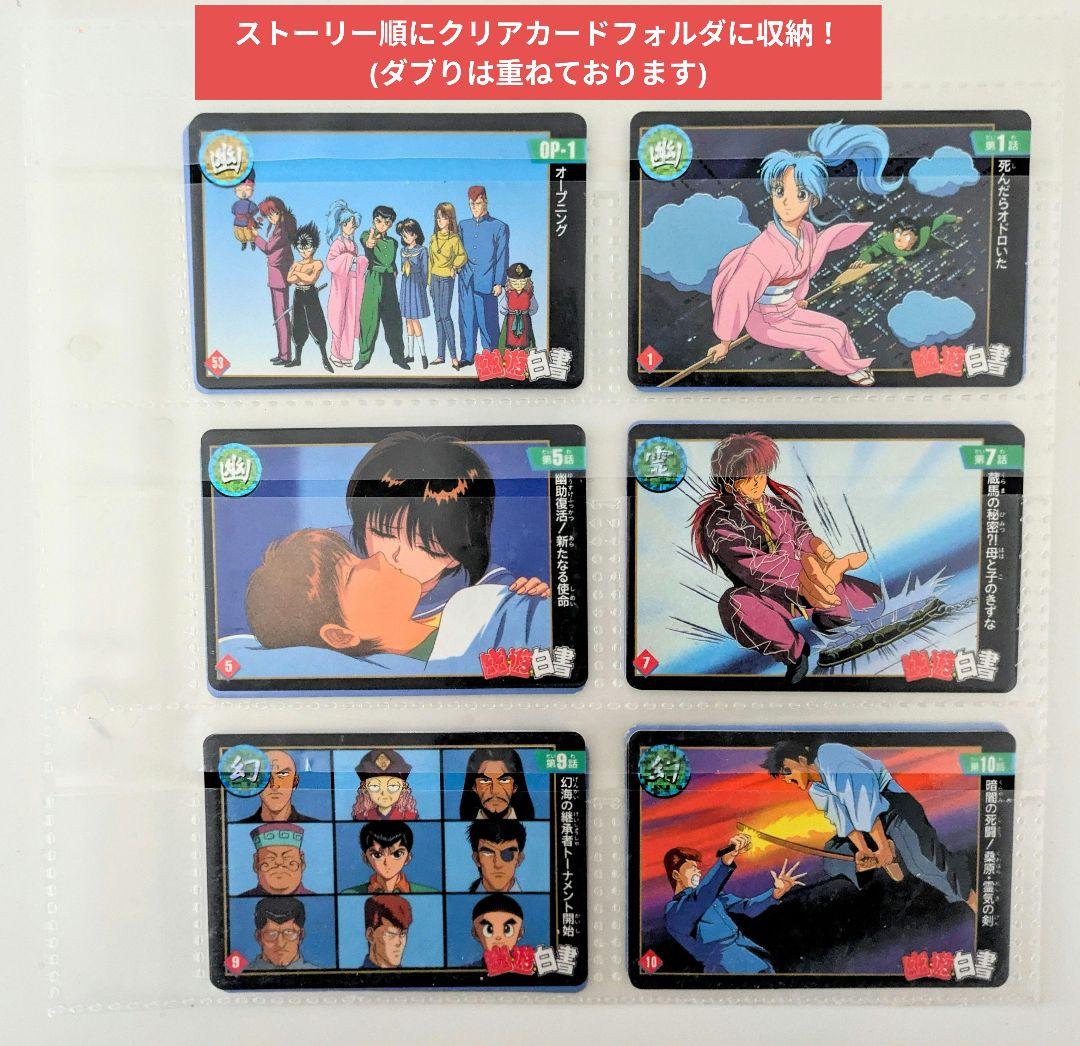 激レア！ 早い者勝ち！ 計50枚まとめ売り 【幽遊白書】カード フォルダー付