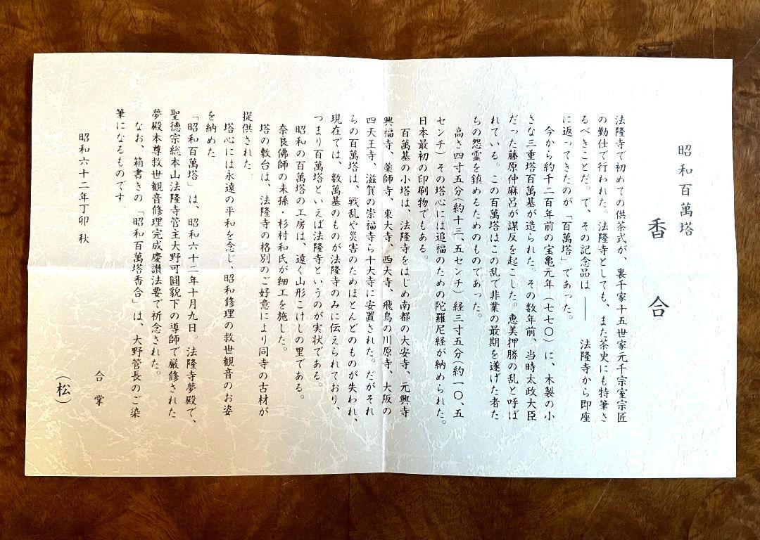 法隆寺古材台 昭和百萬塔 香合 杉村和 栄春 法隆寺大野可圓書付
