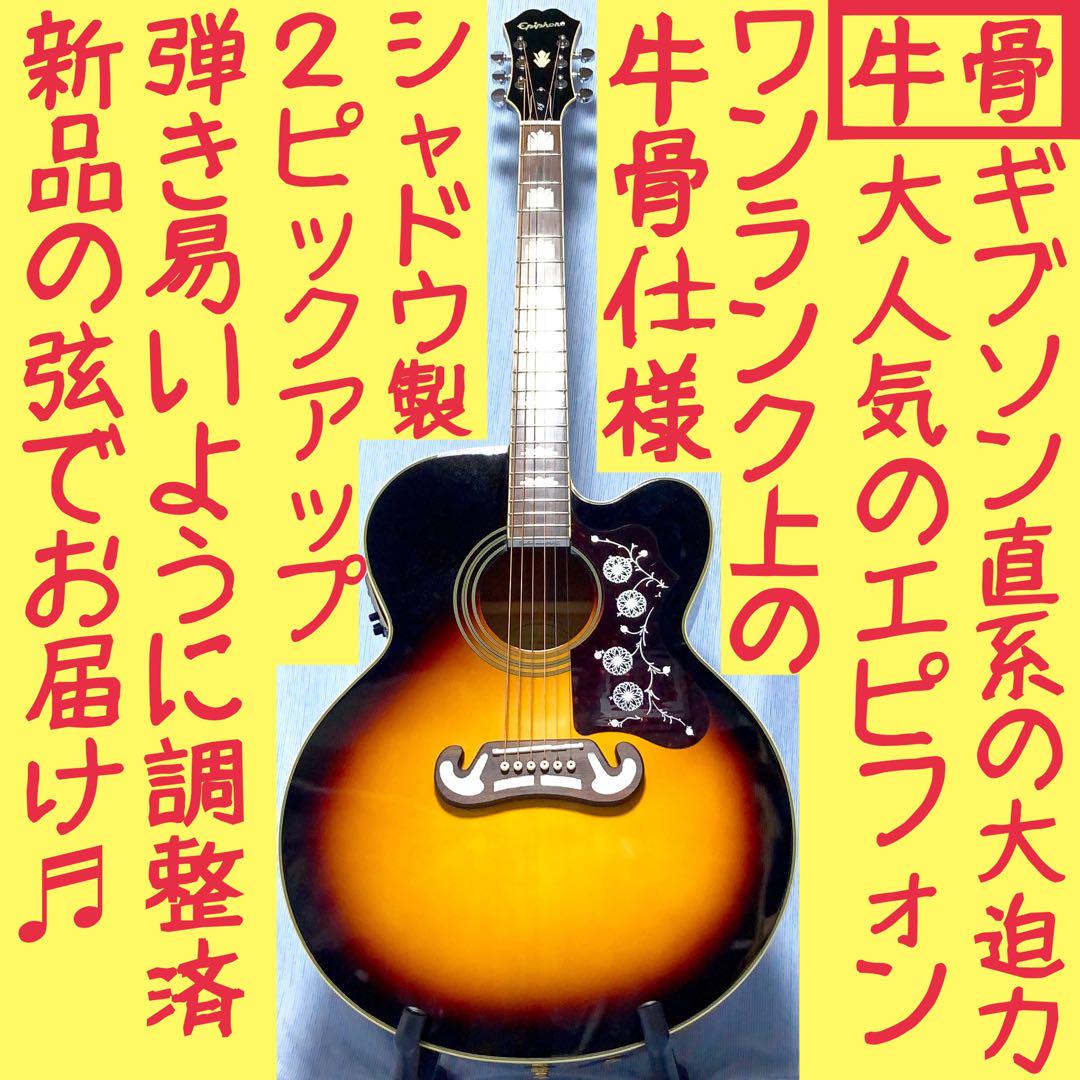 【牛骨★ギブソン直系】Epiphone☆EJ200CE！ジャンボ！エレアコ！