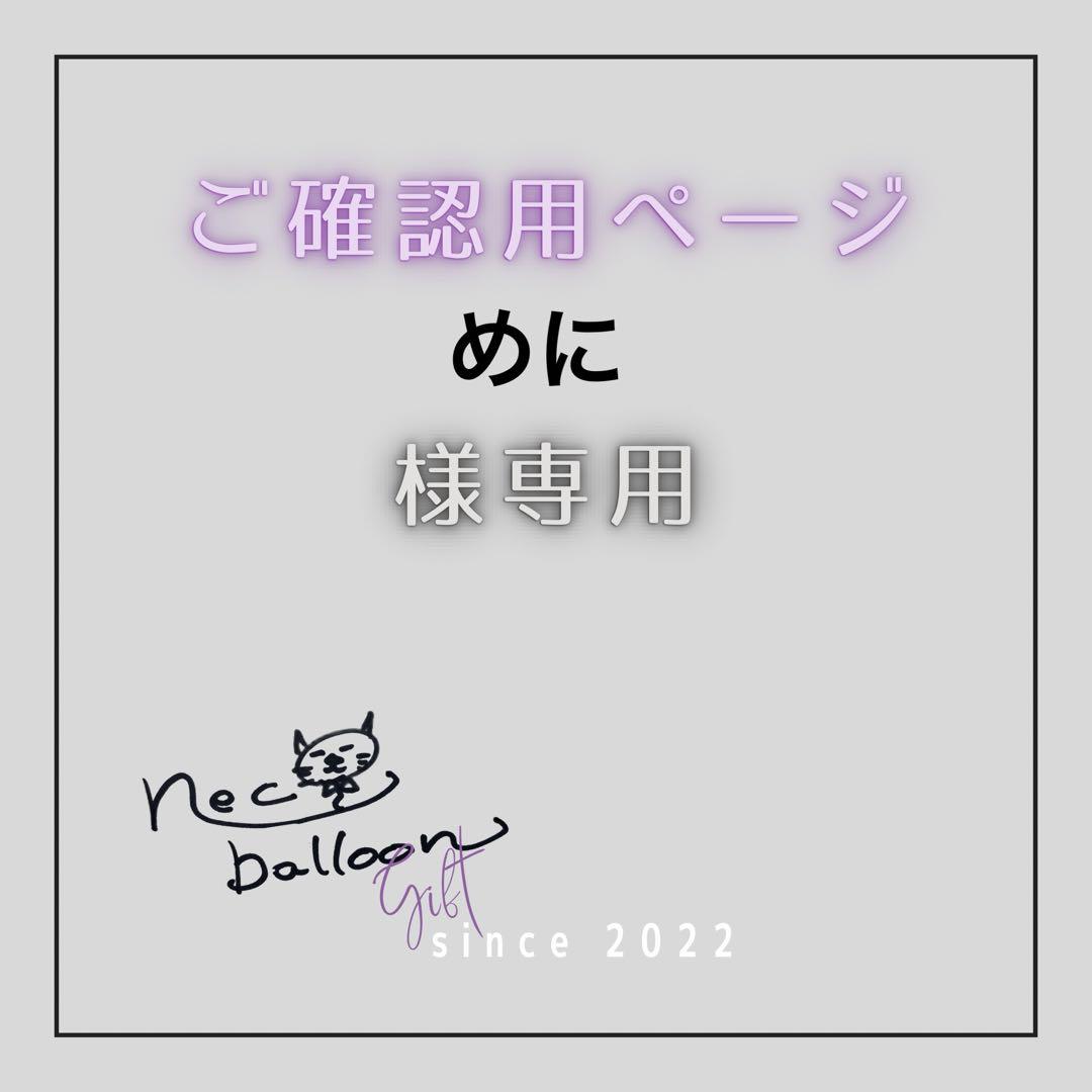 めに様専用　ご確認用