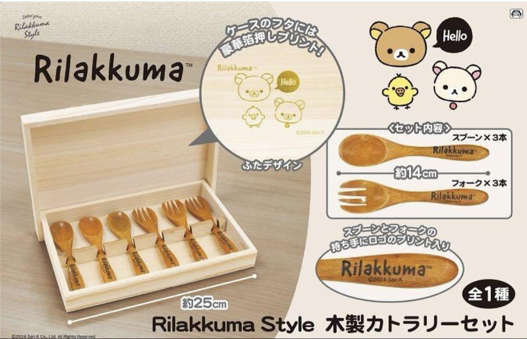 リラックマスタイル木製カトラリーセット