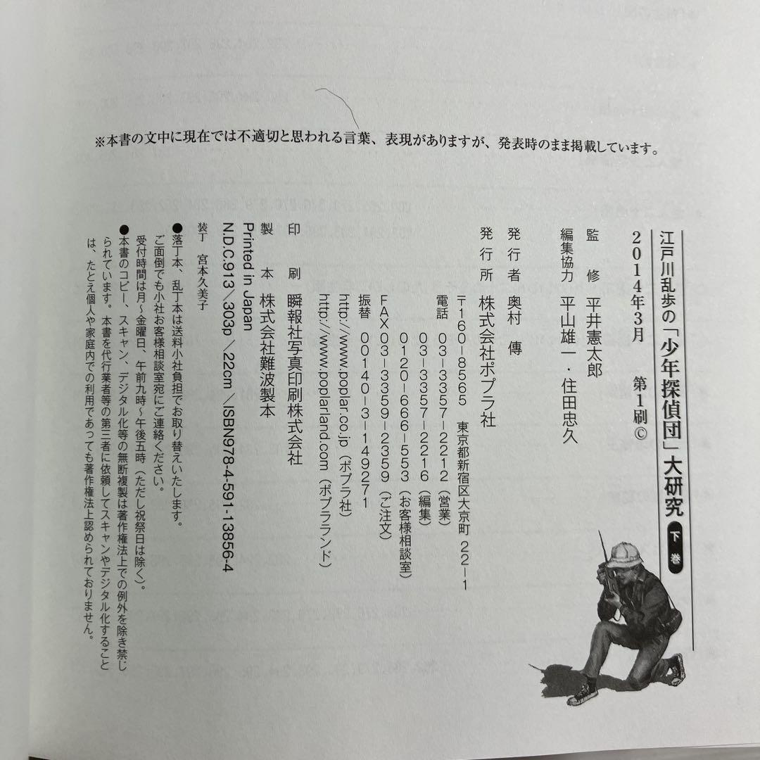 江戸川乱歩の「少年探偵団」大研究  上下巻 2冊 セット