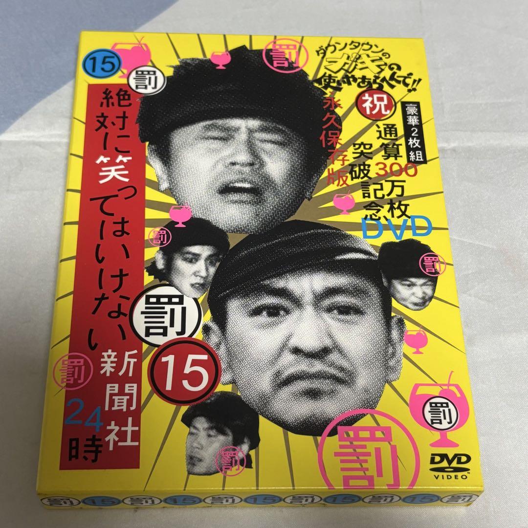 ダウンタウンのガキの使いやあらへんで!! ㊗通算300万枚突破記念