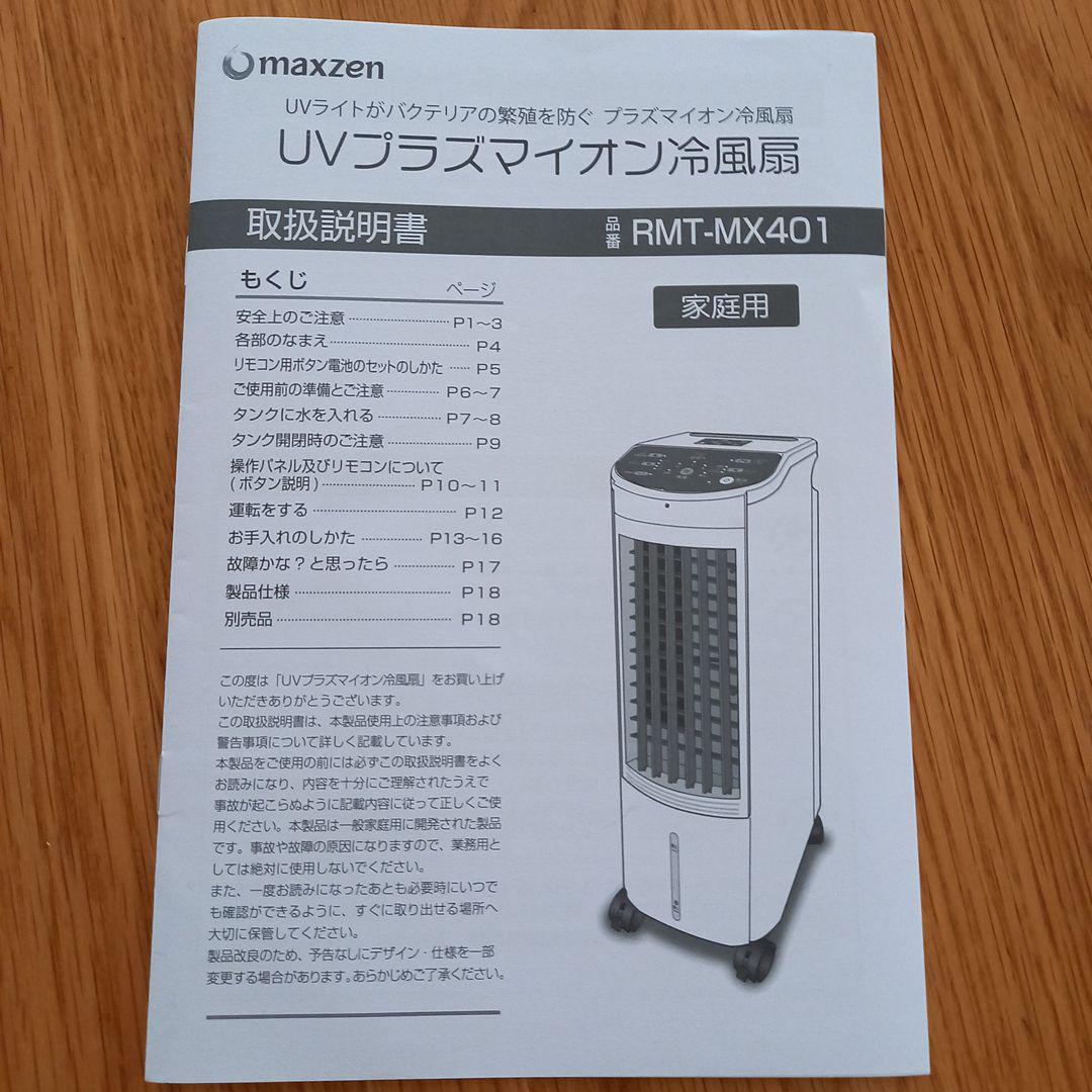 ★美品★冷風扇 UVプラズマイオン搭載 RMT-MX401 MAXZEN 冷風機 楽天市場】マクスゼン maxzen UVプラズマイオン冷風扇 RMT-MX401