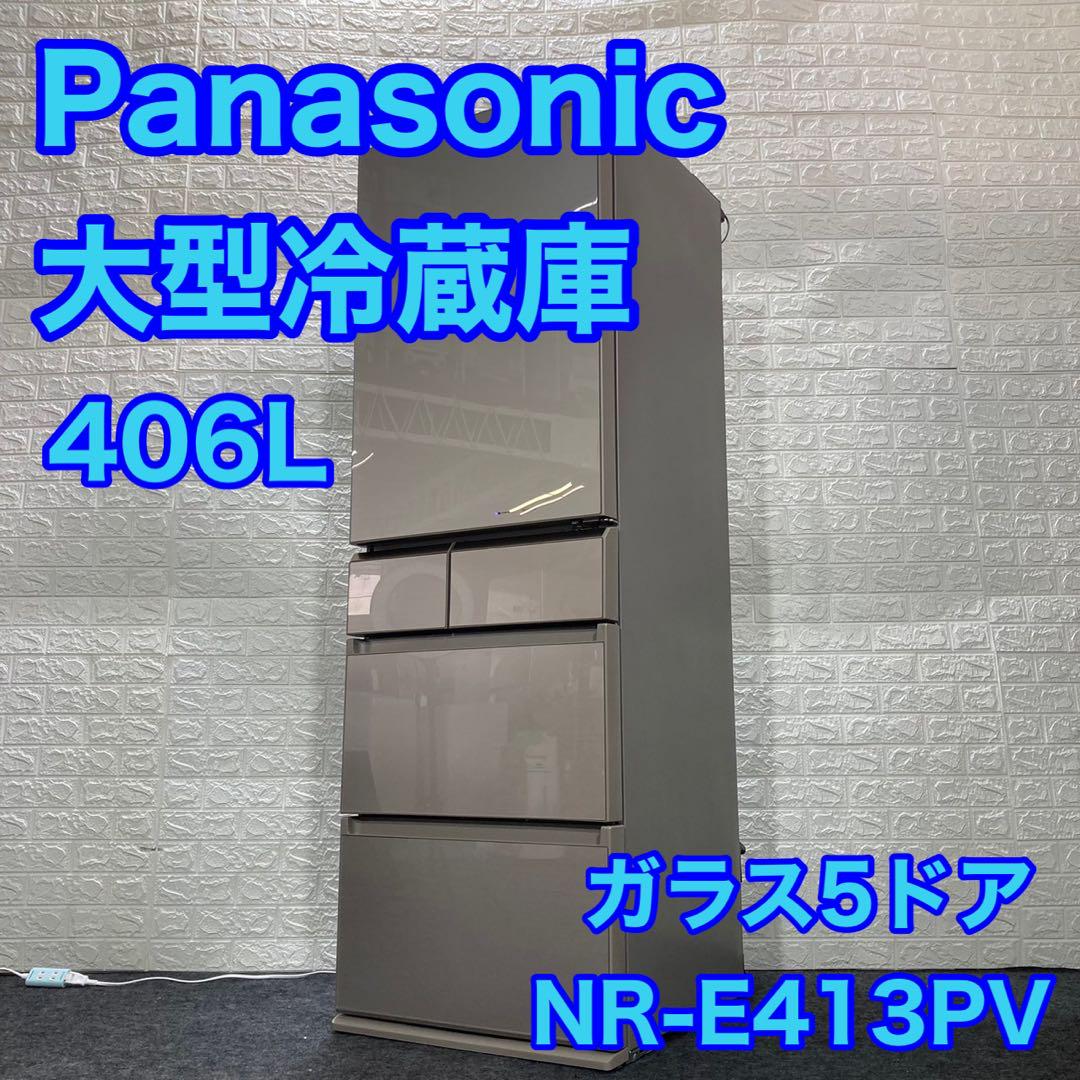 Panasonic 冷蔵庫 NR-E413PV-N 406L 5ドア d897エコスタイル